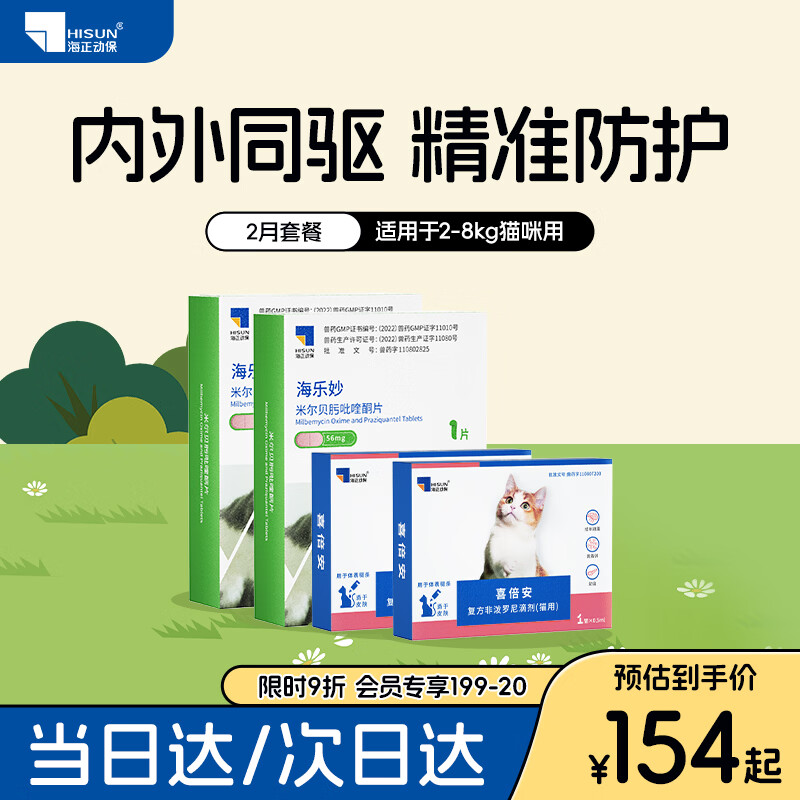 海乐妙喜倍安猫咪驱虫药体内外一体宠物内驱猫杀虫除跳蚤成猫幼猫打虫药 海乐妙 喜倍安（2-8kg）双月套装 1粒*2盒