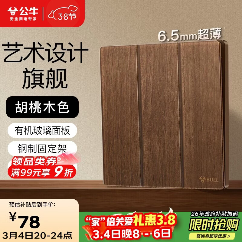 公牛（BULL）复古开关插座亚克力超薄面板 三开双控大板开关 G70K312A胡桃木色