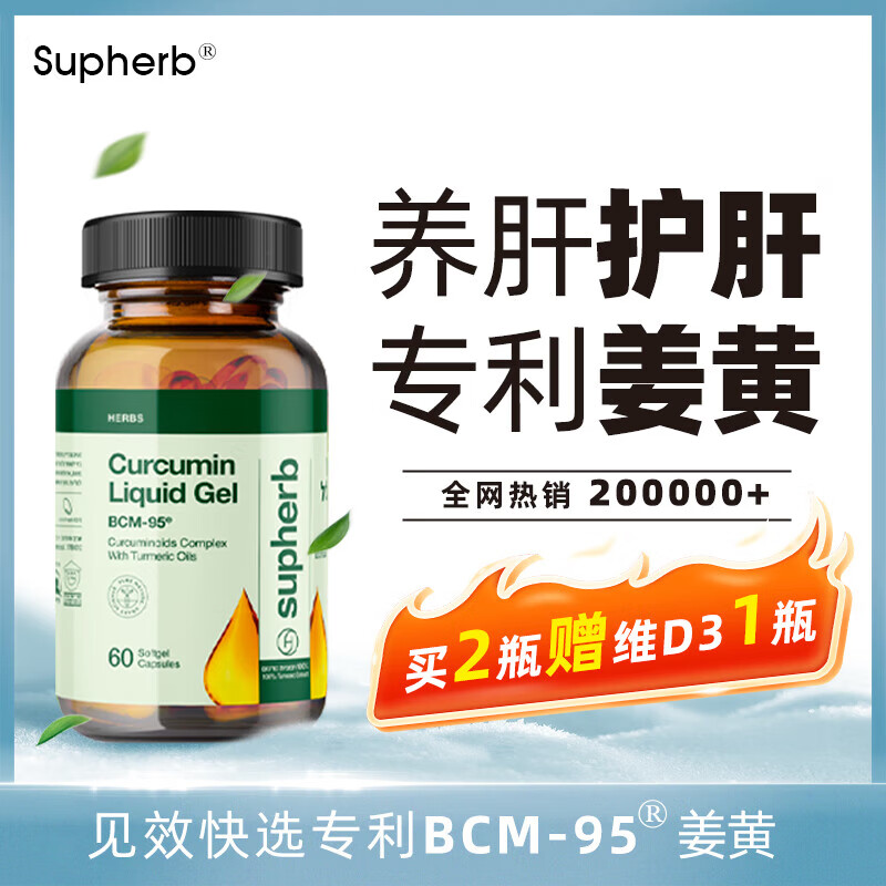 Supherb护肝片姜黄素胶囊BCM95抗炎关节养护熬夜应酬进口姜黄素非黑胡椒