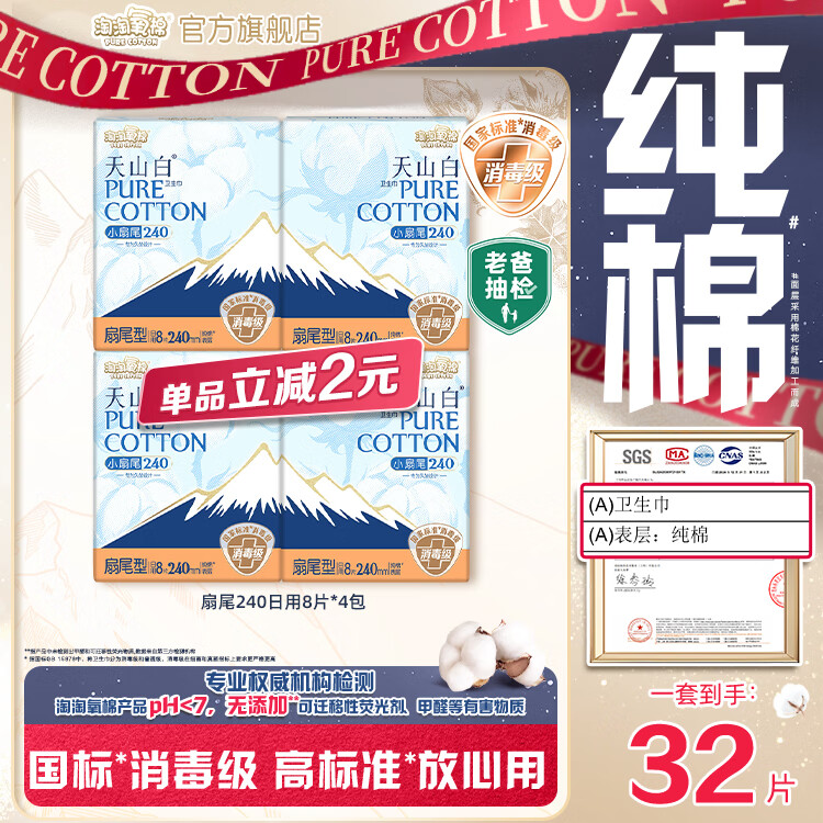 淘淘氧棉天山白消毒级卫生巾纯棉小扇尾日夜用套装多规格姨妈巾组合 纯棉 240mm 32片