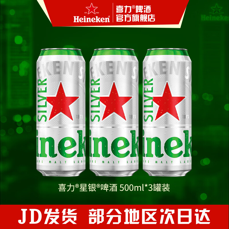 喜力silver星银啤酒 清爽啤酒 全麦酿造 原麦汁浓度≥9.5°P  500mL 3罐