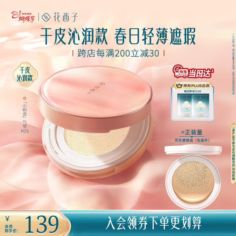 花西子小粉盒气垫单层气垫干皮N25遮瑕持久服帖轻薄粉底液BB女神节礼物