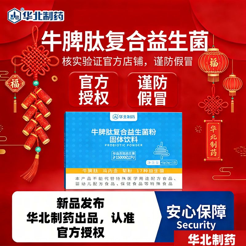 华北制药牛脾肽鸡内金益生菌冻干粉多重呵护营养品守护脾胃健康搭配益生元 5盒 45g*5盒