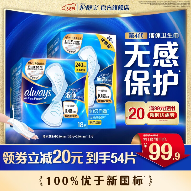 护舒宝进口液体卫生巾姨妈巾日用夜用超薄透气无感保护试用囤货官方旗舰 【日用囤货】 240mm 54片