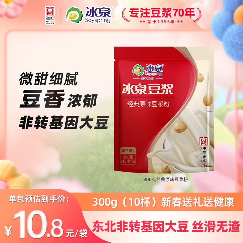 冰泉经典原味豆浆粉300g 低甜营养早餐 中华老字号速溶豆浆饮品