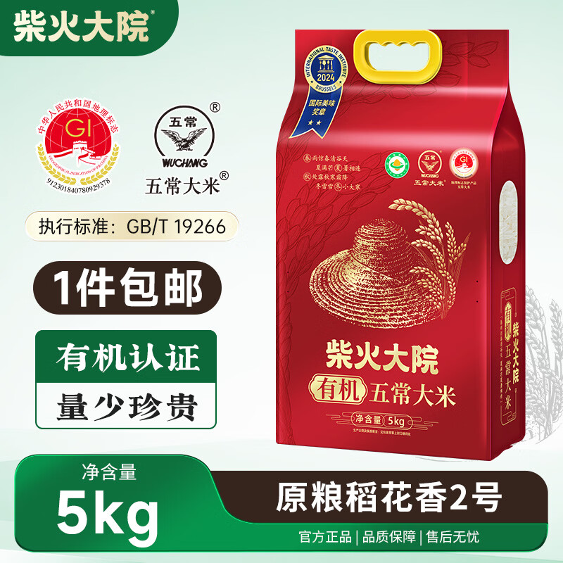 柴火大院有机五常大米5kg 东北大米真空包装