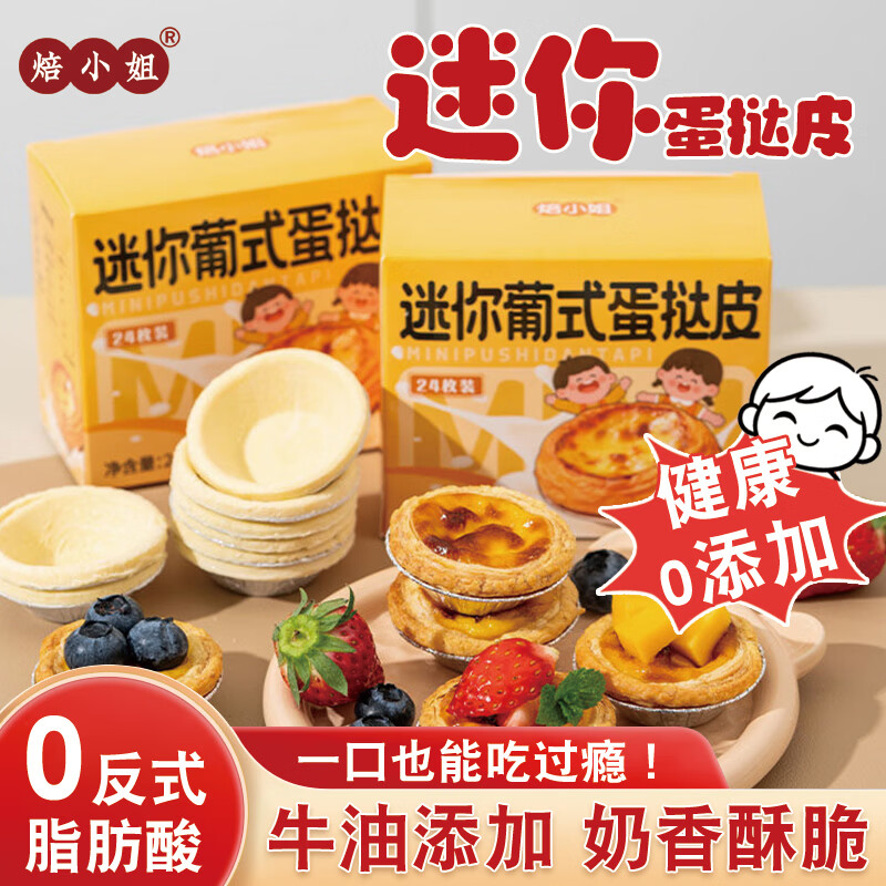 焙小姐迷你葡式蛋挞皮烘焙小液套餐家用空气炸锅专用组合儿童半成品食材 蛋挞液500g+迷你蛋挞皮（24个）