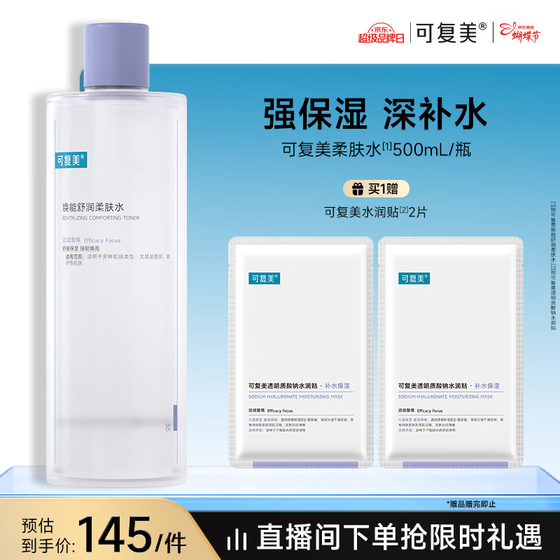 可复美 焕能舒润柔肤水500ml 补水保湿舒修护提亮女神节礼物