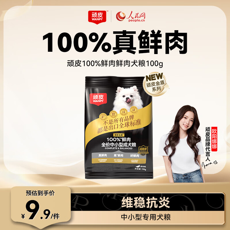 顽皮小金盾100%鲜肉全价中小型泰迪比熊成犬粮冻干粮姜黄鸭100g尝鲜装