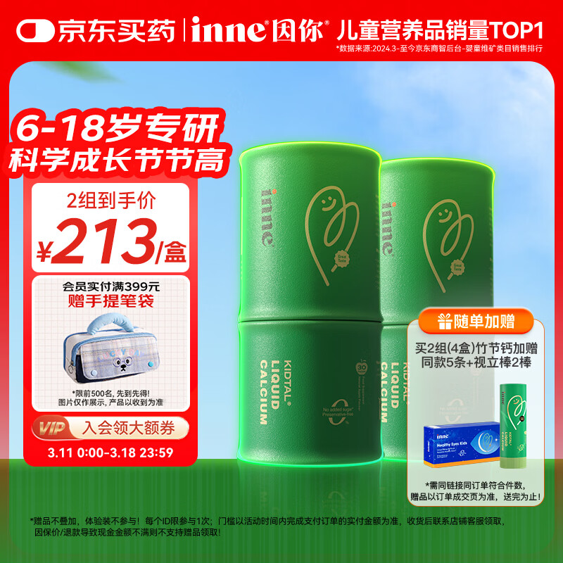 Inne因你竹节钙赖氨酸青少年6-18岁补钙儿童钙镁锌液体钙维d3*30条2罐