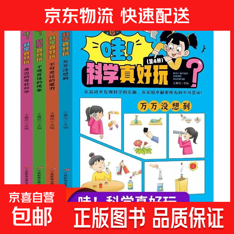 全4册 哇科学真好玩 小学生科学实验书科普类书籍小学课外阅读百科全书儿童物理化启蒙物理化学数学启蒙书 【全4册】哇！科学真好玩