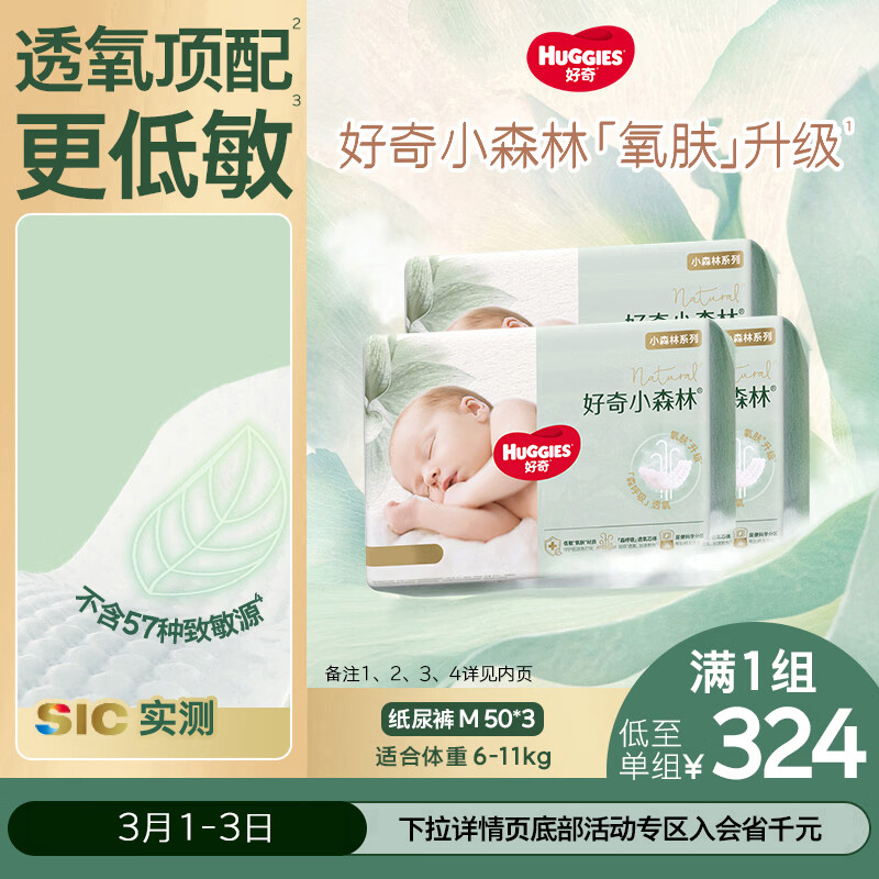 好奇（Huggies）小森林纸尿裤M50片*3包(6-11kg)尿不湿心钻【透氧顶配更低敏】