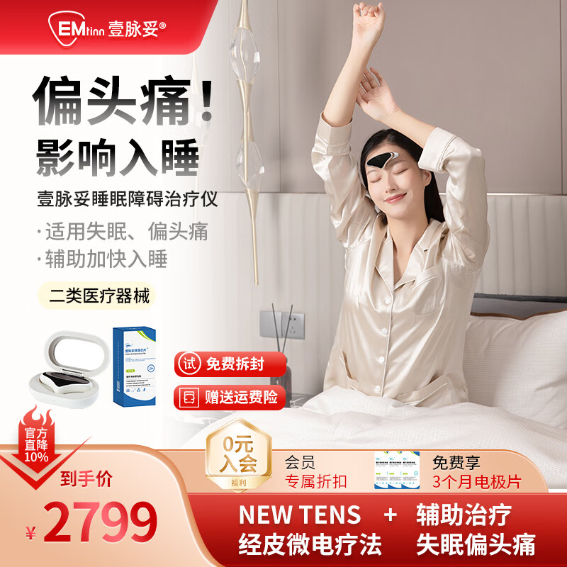 壹脉妥头痛失眠治疗仪偏头痛严重失眠睡眠仪深度睡眠助眠神器头部按摩器疏通经络放松大脑高端礼物 瓷肌白经典款+6组电极片【7天免费试用】