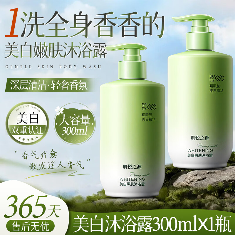 肌悦之源烟酰胺美白沐浴露持久嫩肤留香超香沐浴液深层清洁保湿金榜第1 烟酰胺沐浴露380ml×2瓶