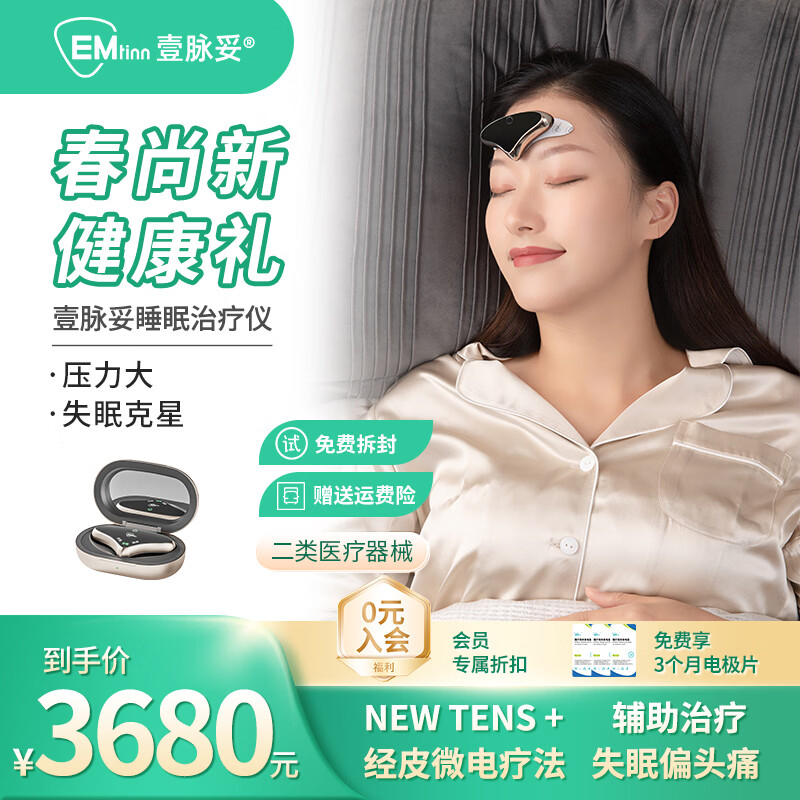 壹脉妥睡眠仪失眠治疗仪偏头痛按摩仪深度入睡睡眠神器头部按摩仪器送爸妈高端健康礼品送礼 流沙金礼盒款【免费试用7天】
