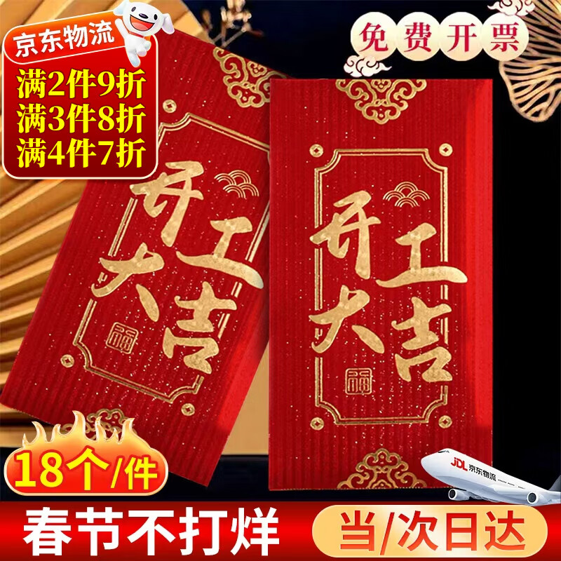 嘉德朗开工大吉红包2026马年开业利是封新年春节开门开工奖金开业喜钱封 【JD物流次日达】开工大吉红包 18个 【可装100-3000元】