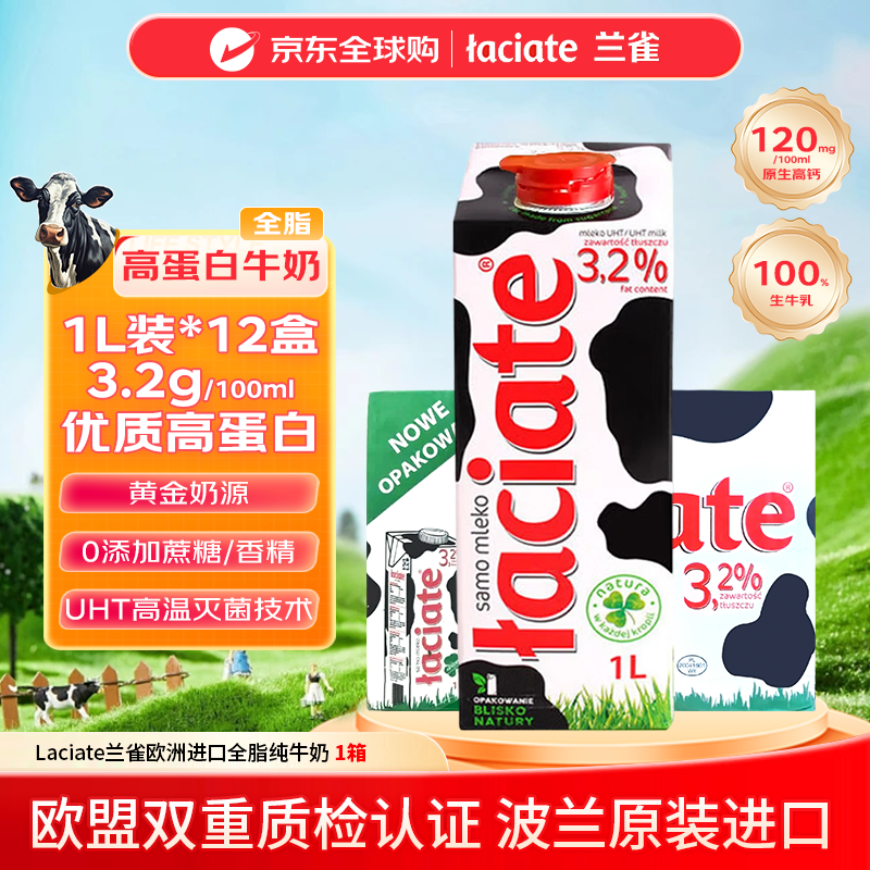 Laciate兰雀欧洲进口全脂纯牛奶1L*12盒 来自波兰全家营养早餐优质乳蛋白