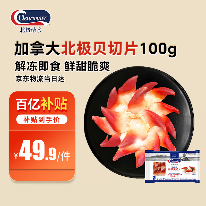 Clearwater北极清水加拿大去边去内脏北极贝刺身切片100g解冻即食海鲜