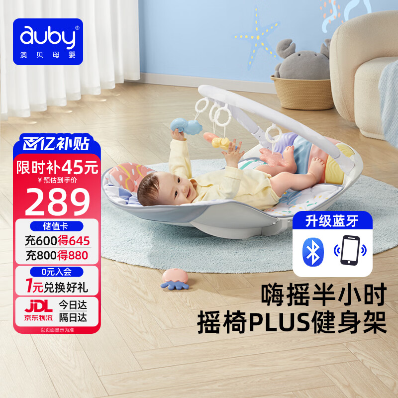 澳贝（auby）婴幼儿童玩具摇摇乐健身架哄睡摇椅脚踏琴新生儿礼盒生日满月礼物