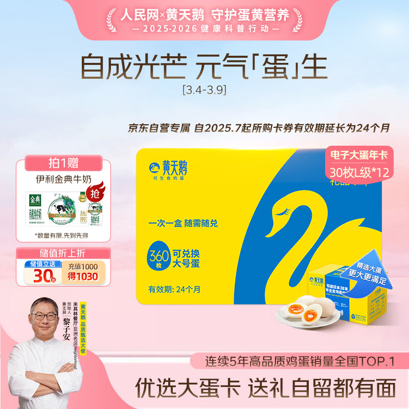 黄天鹅【电子礼券】可生食鸡蛋30枚L级x12盒单枚60g大蛋年卡 礼盒装送礼