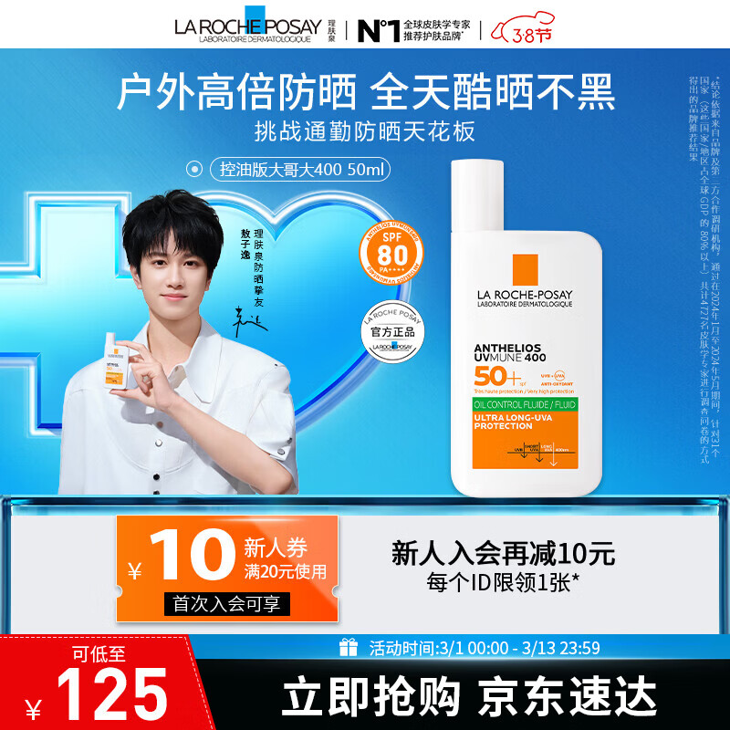 理肤泉【敖子逸同款】大哥大绿标防晒轻盈控油版50ml油痘肌清爽学生户外 防晒大哥大（控油版）50ml