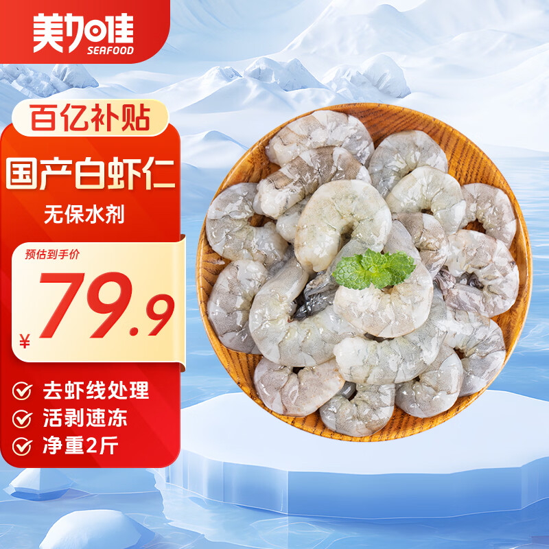 美加佳国产白虾仁无冰净重2斤 无保水剂 156-198只 去虾线 