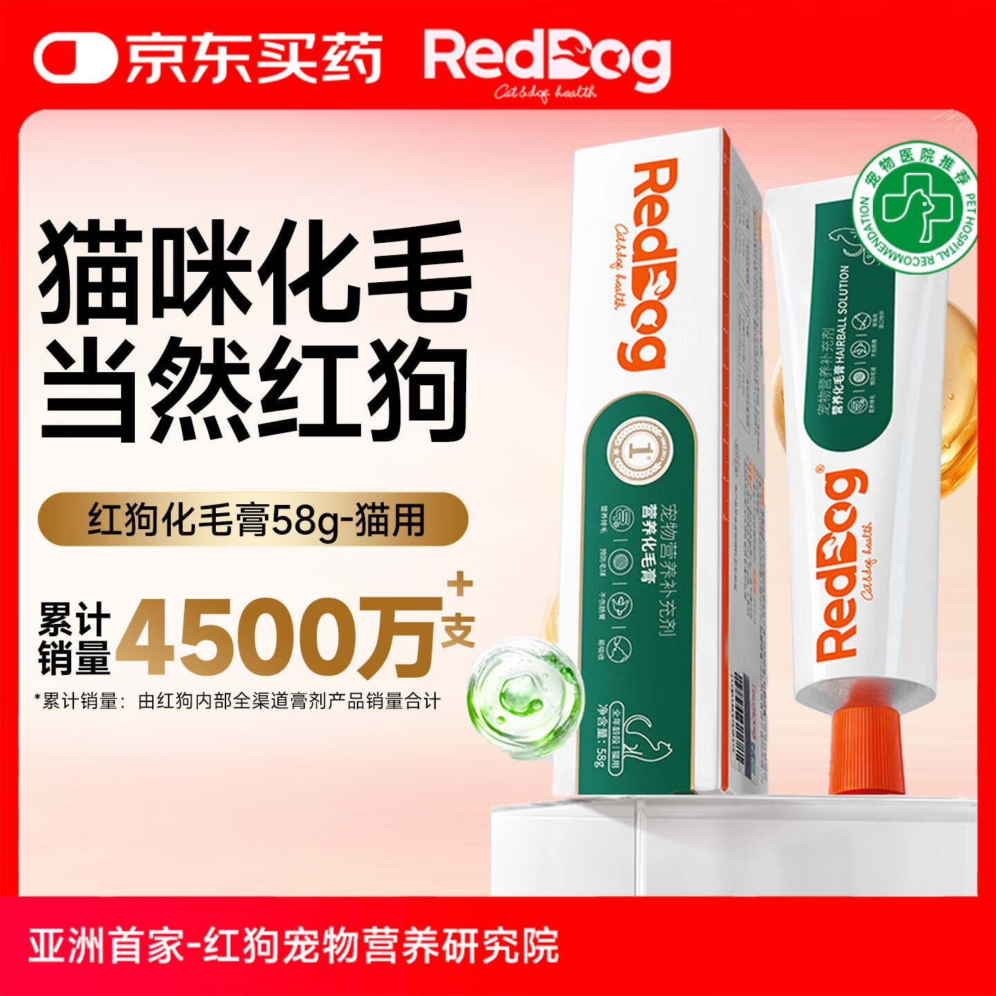 RedDog【医院推荐】红狗化毛膏营养膏猫咪鱼油微量元素卵磷脂软骨素狗狗 化毛膏58g