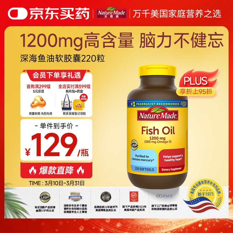 Nature Made天维美深海鱼油软胶囊含dha epa呵护心脑眼 中老年 美国进口220粒