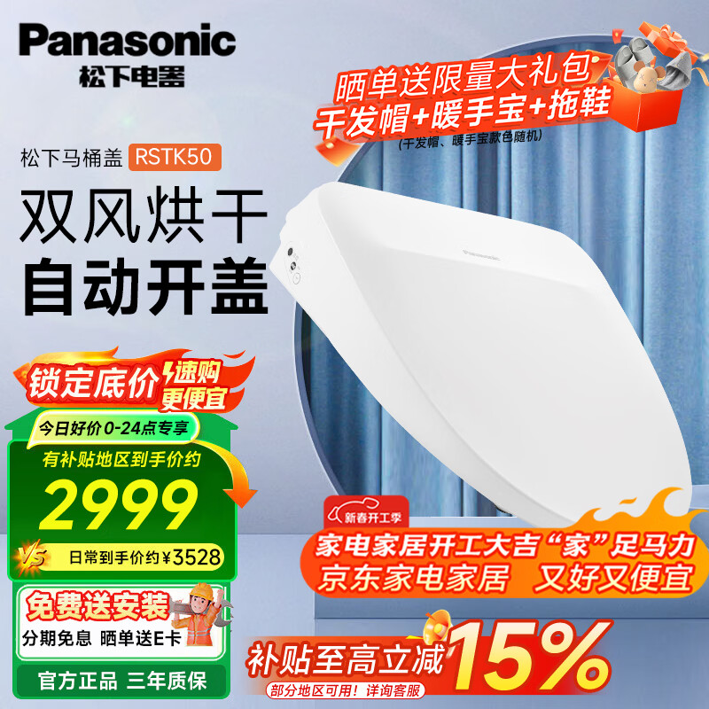 松下智能马桶盖电动加热坐垫智能盖喷水马桶圈全自动马桶垫坐便盖 烘干除臭 自动开闭 RSTK50