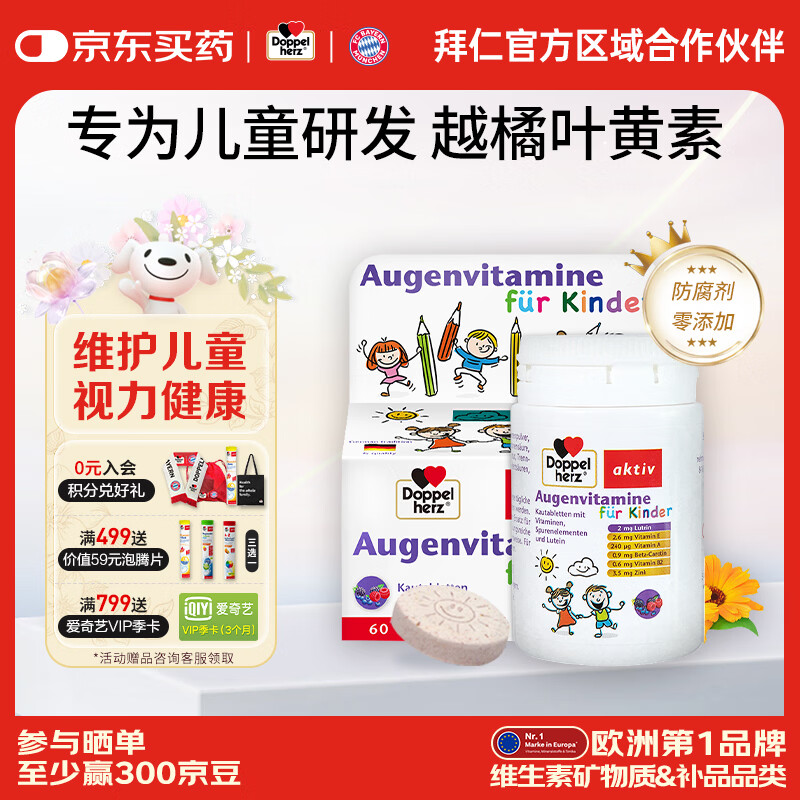 双心（Doppel herz）德国进口蓝莓儿童叶黄素维生素A维E保护视力3-16岁护眼咀嚼片 专为儿童设计 60粒*1盒