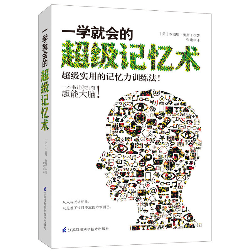 一学就会的超级记忆术