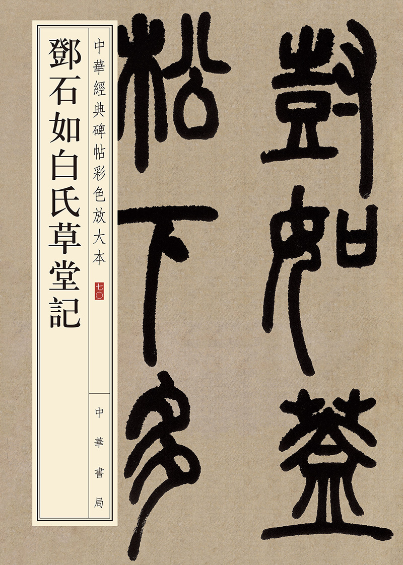 邓石如白氏草堂记(中华经典碑帖彩色放大本)