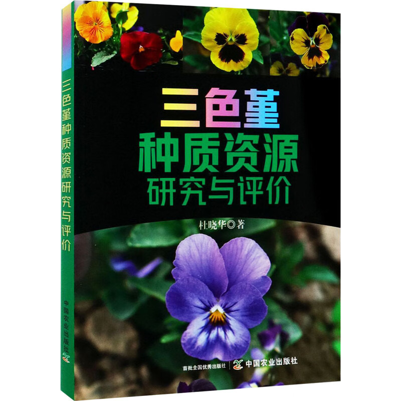 三色堇种质资源研究与评价