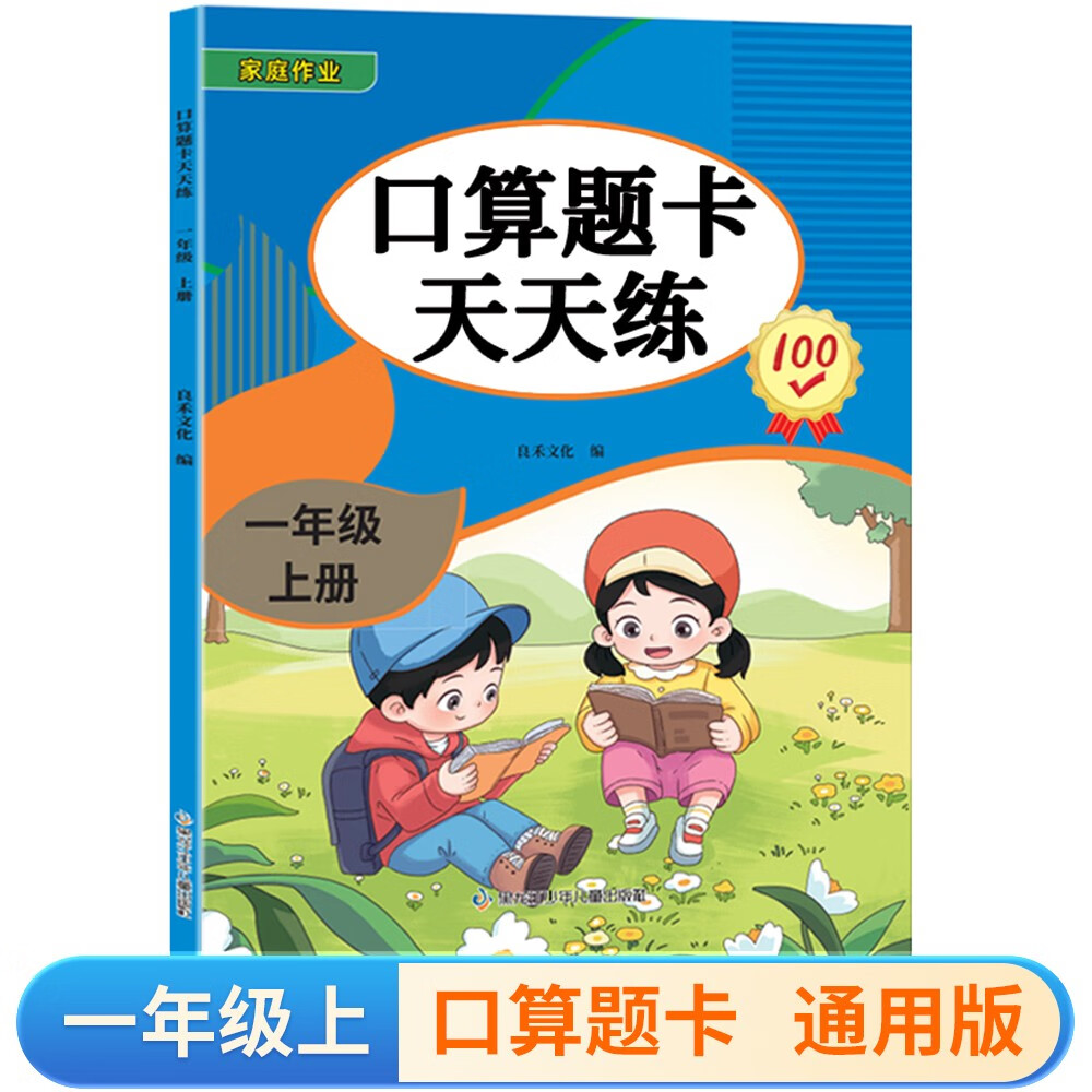 一年级上册口算题卡天天练小学数学口算练习册全国通用版口算大通关数学专项计算能力提升训练A4大开本大字粗体暖色纸张不费眼