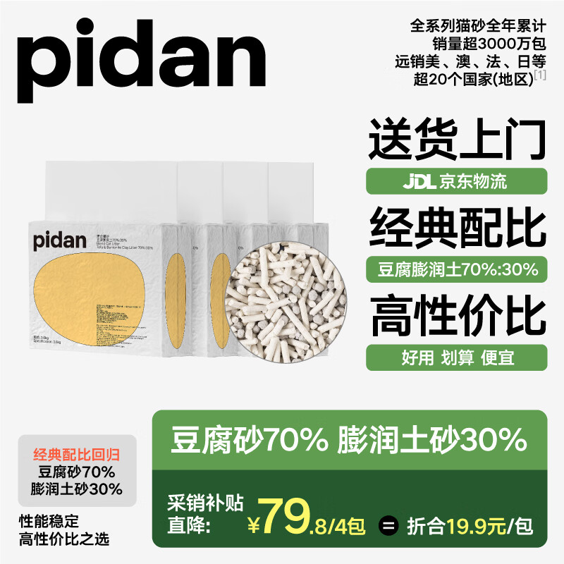 pidan经典混合猫砂 豆腐膨润土混合 3.6kg款4包装