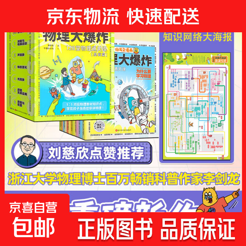 物理大爆炸 128堂物理通关课 基础篇 物理大爆炸 磨铁官方直营 谢耳朵漫画 刘慈欣推荐128堂物理通关课动物大爆炸覆盖物理教材知识点启蒙书科普百科 正版书籍 现货速发