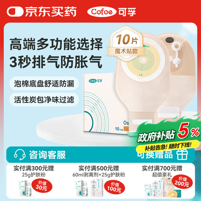 可孚4010V一件式肛肠造口袋10片 排气款 医用造瘘袋大便粪袋防漏肛袋