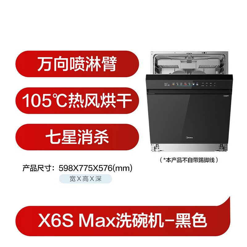 美的（Midea）【万向X6S MAX】洗碗机嵌入式18套大容量家用洗碗机四星消毒七星消杀一键洗烘UV杀菌105℃热风烘干 嵌入式 X6S Max 黑色款【延迟发货链接】