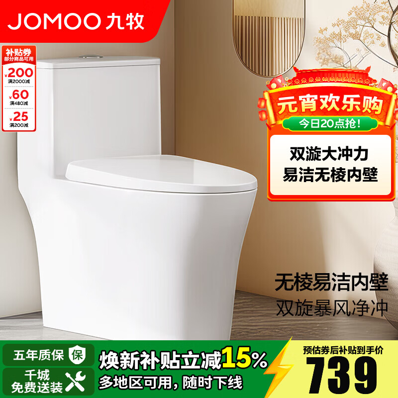 九牧（JOMOO）马桶家用一级水效防臭卫浴虹吸式马桶坐便器大冲力抗菌卫生间坐厕 【双旋暴风-无棱内壁】11396 305坑距(2515城包安装)