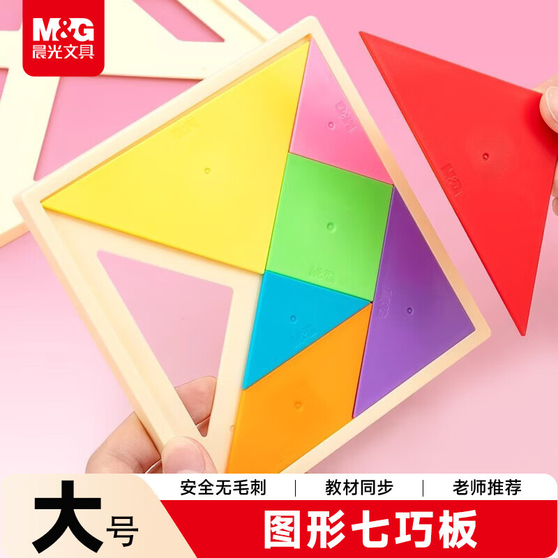 晨光（M&amp;G）文具七巧板大号款 小学生专用 教材同步一年级儿童智力拼图3到6岁数学益智教具 开学必备文具