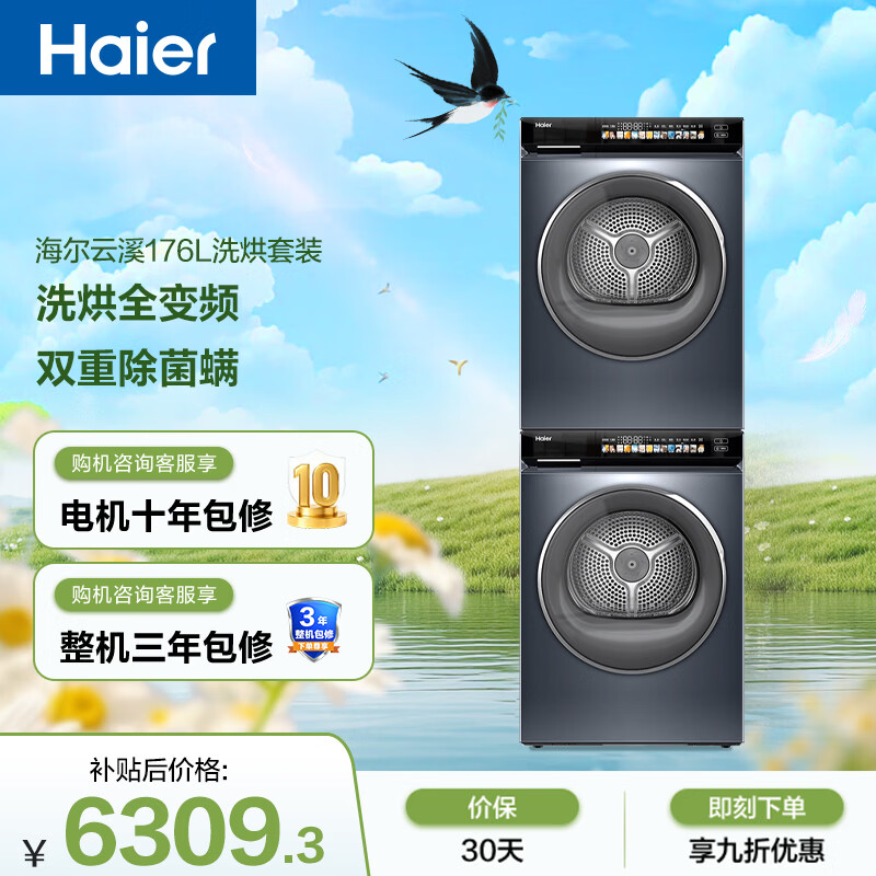 海尔（Haier）超越滚筒洗烘套装10KG 全自动洗衣机+热泵烘干机 洗烘全变频 家电补贴京东自营 176L+176L