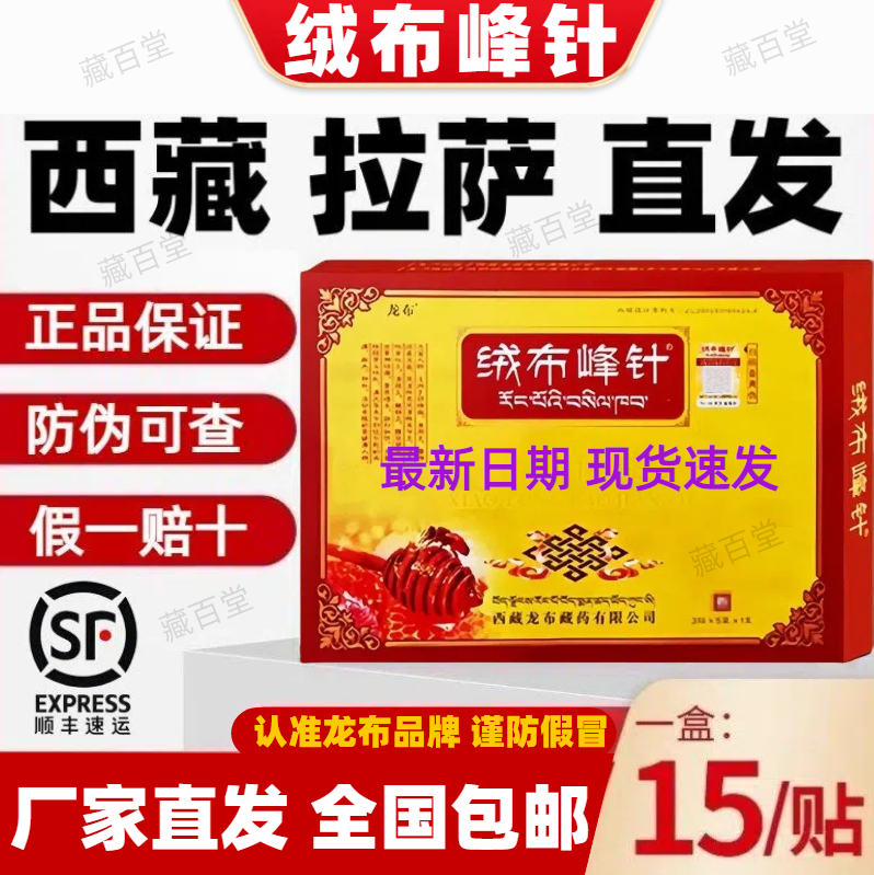 绒布峰针贴肩周颈椎腱鞘关节腰椎贴西藏正品拉萨直发假一赔十 4盒60贴【疗程装】