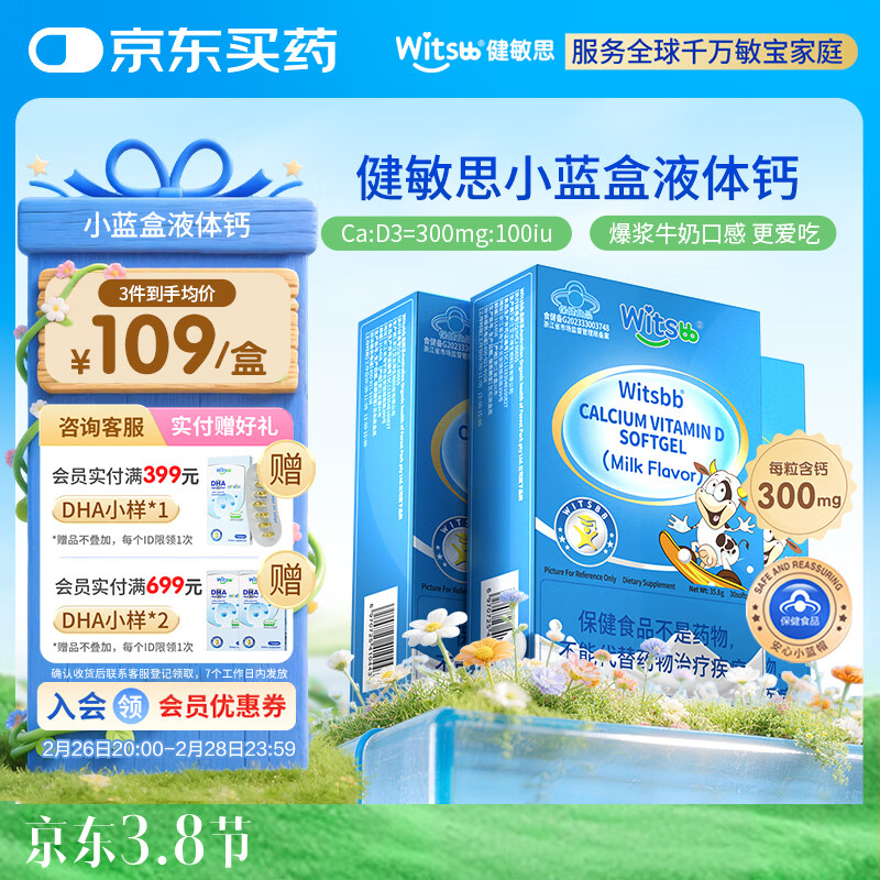 witsbb【春季补钙300mg】健敏思小蓝盒液体钙补钙含维生素d3*3盒装