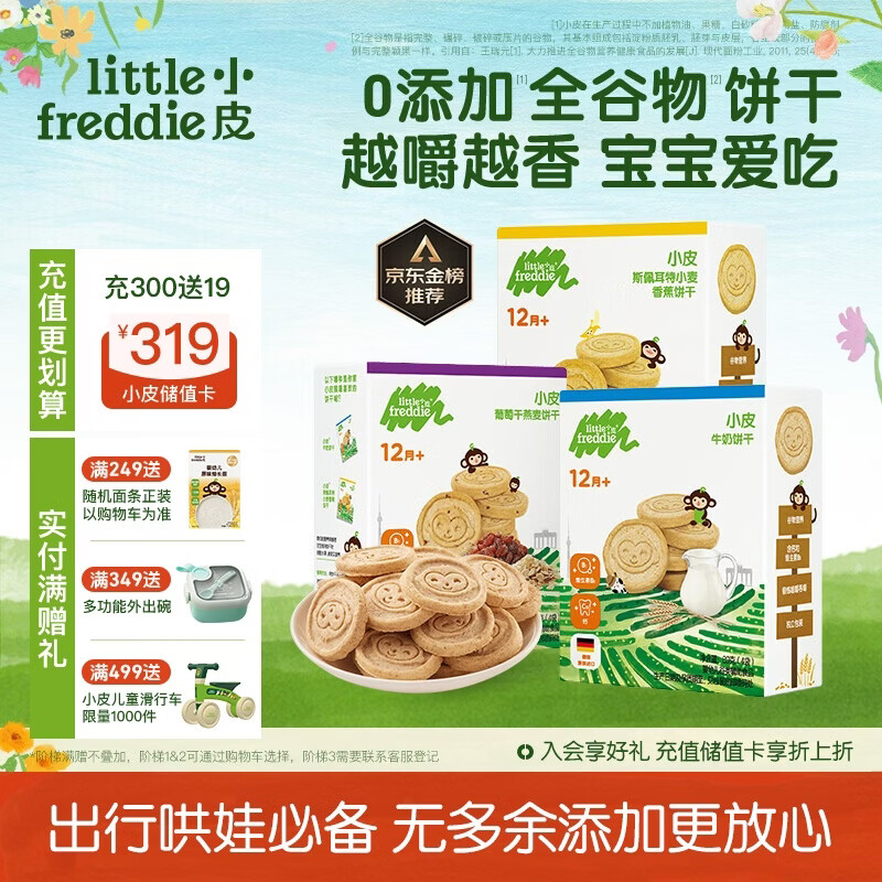 小皮（Little Freddie）宝宝零食谷物饼干婴儿磨牙饼干1岁+儿童零食80g*3盒 多口味随机发