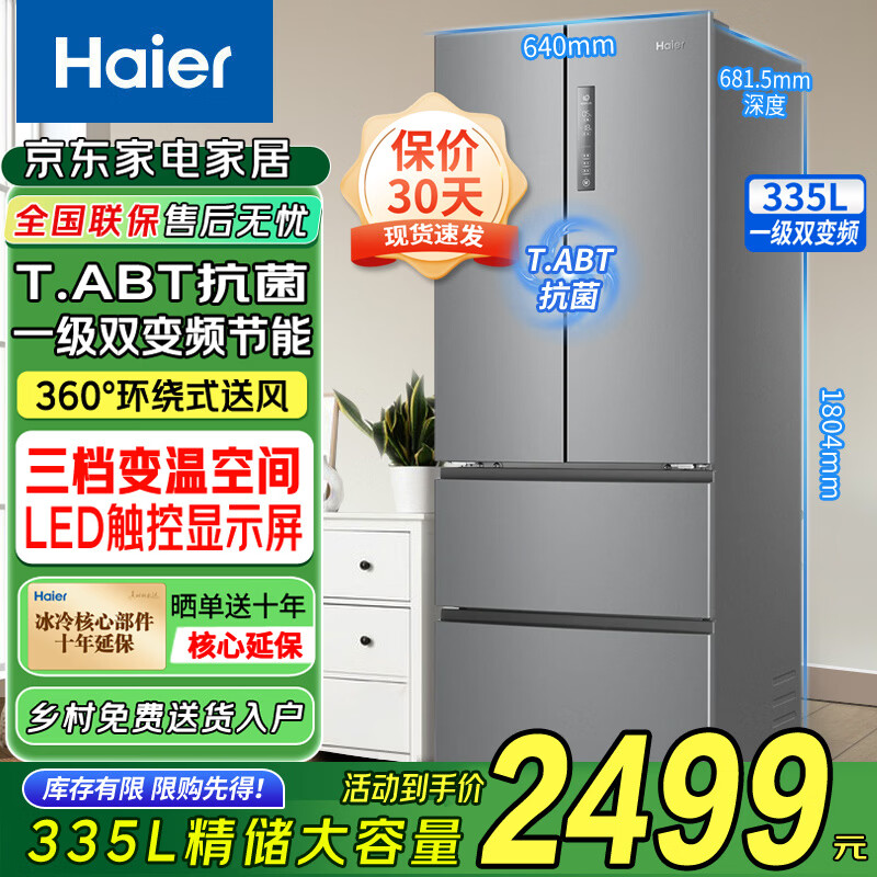 海尔（Haier）家电335升星辉法式多门四开门一级能效变频节能风冷无霜租房风冷无霜小户型家用电冰箱 BCD-335WLHFD9DS9