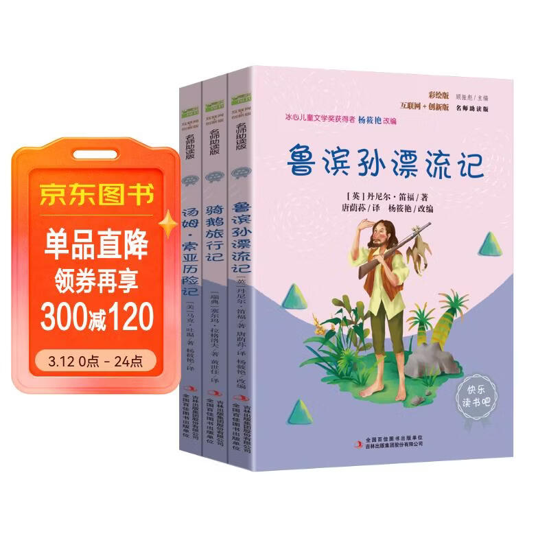 快乐读书吧六年级下册指定阅读：鲁滨孙漂流记+汤姆索亚历险记+骑鹅旅行记(套装共3册）课外阅读书必读
