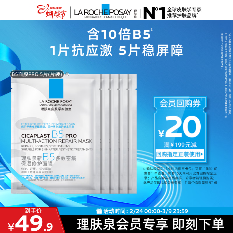 理肤泉B5面膜PRO5片【体验装】 补水保湿紧急修护舒缓泛红护肤品旅行装