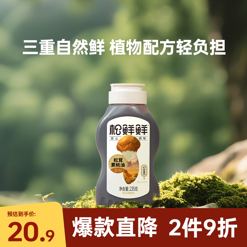 松鲜鲜 金标松茸素蚝油235g【0防腐剂 0蔗糖】火锅蘸料凉拌调味挤挤装