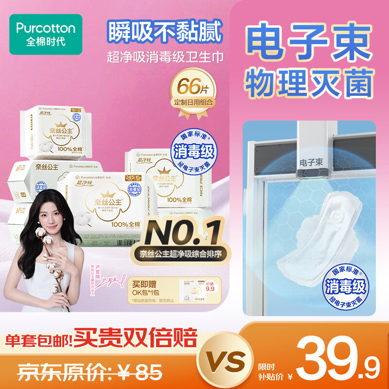 全棉时代【卢昱晓推荐】奈丝公主超净吸日用卫生巾66片(150*20p+245*46p)