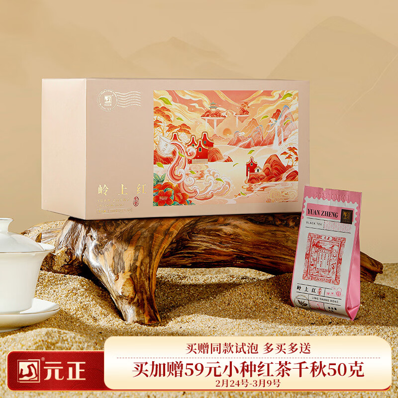 元正岭上红特级茶叶 武夷山浓香型红茶礼盒装 年货送礼礼品正山堂旗下 180g（泡袋版盒装）